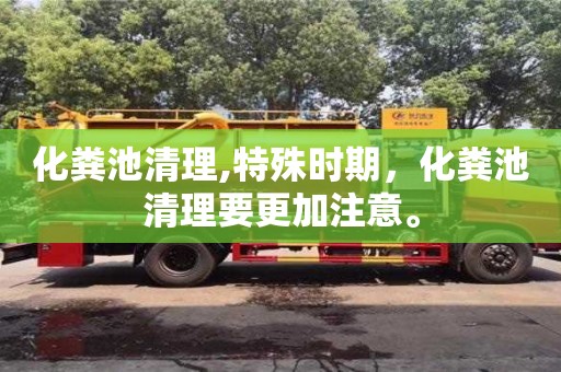 化糞池清理,特殊時期，化糞池清理要更加注意。