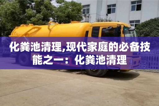 天津化糞池清理,現代家庭的必備技能之一：化糞池清理