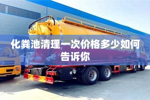 重慶化糞池清理一次價格多少如何告訴你