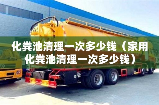 紹興化糞池清理一次多少錢（家用化糞池清理一次多少錢）