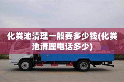 北京化糞池清理一般要多少錢(化糞池清理電話多少)