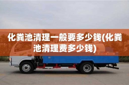 化糞池清理一般要多少錢(化糞池清理費多少錢)