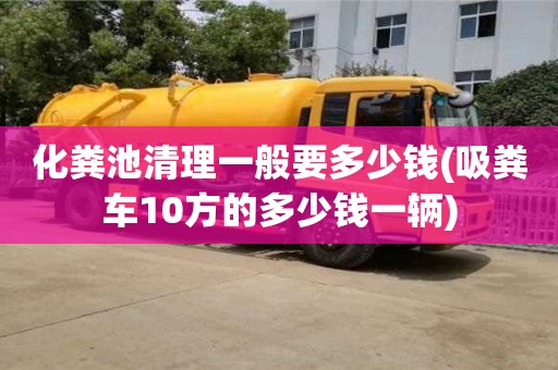 化糞池清理一般要多少錢(吸糞車10方的多少錢一輛)