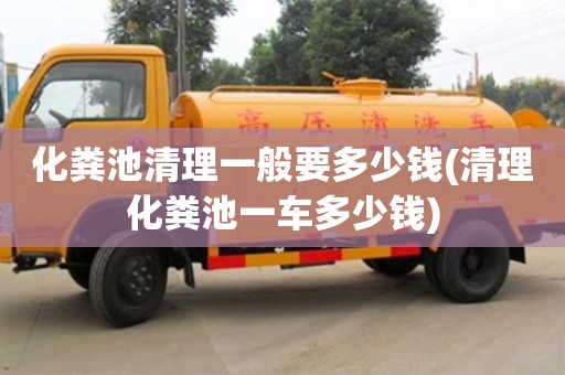 化糞池清理一般要多少錢(清理化糞池一車多少錢)