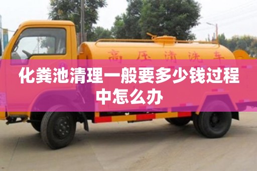 天津化糞池清理一般要多少錢過程中怎么辦