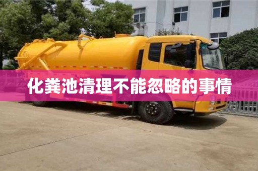 北京化糞池清理不能忽略的事情