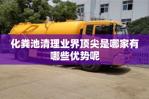 化糞池清理業界頂尖是哪家有哪些優勢呢