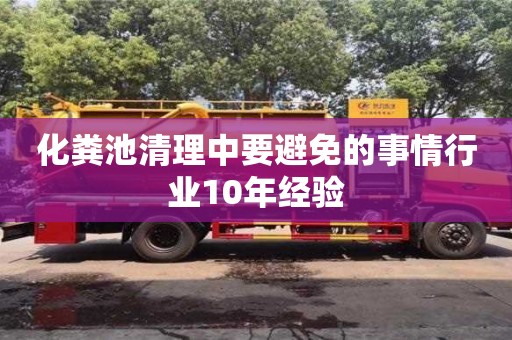 北京化糞池清理中要避免的事情行業10年經驗