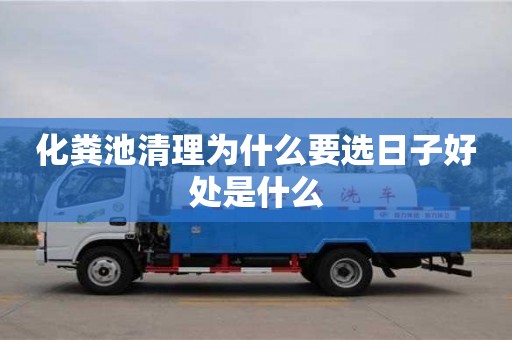 北京化糞池清理為什么要選日子好處是什么