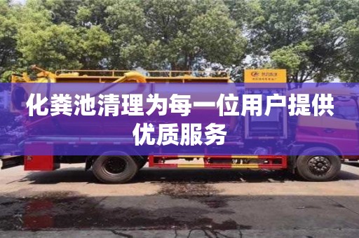 化糞池清理為每一位用戶提供優(yōu)質(zhì)服務