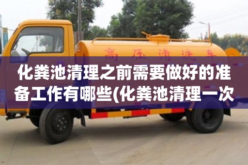 北京化糞池清理之前需要做好的準備工作有哪些(化糞池清理一次多少錢)