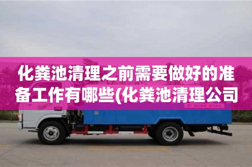 北京化糞池清理之前需要做好的準備工作有哪些(化糞池清理公司電話)