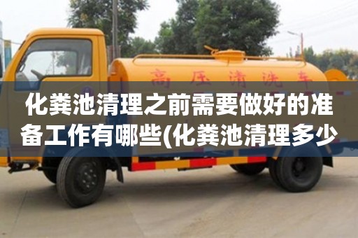 北京化糞池清理之前需要做好的準備工作有哪些(化糞池清理多少錢一車)