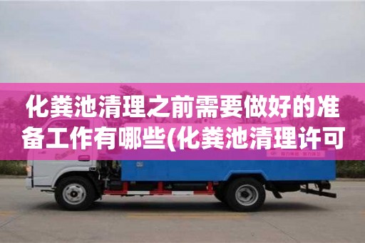 北京化糞池清理之前需要做好的準備工作有哪些(化糞池清理許可證)