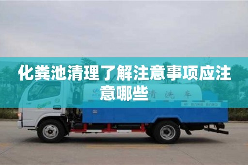 北京化糞池清理了解注意事項應注意哪些