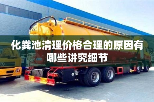 化糞池清理價格合理的原因有哪些講究細節