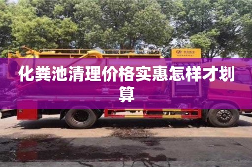 重慶化糞池清理價格實惠怎樣才劃算