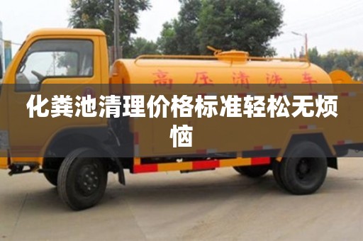 天津化糞池清理價格標準輕松無煩惱