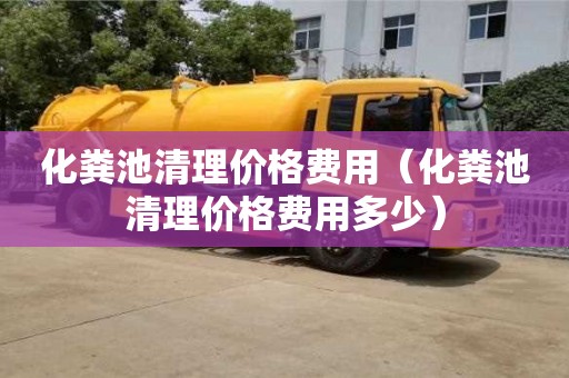 紹興化糞池清理價(jià)格費(fèi)用（化糞池清理價(jià)格費(fèi)用多少）