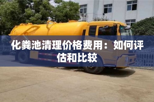 北京化糞池清理價格費用：如何評估和比較