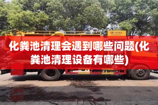 北京化糞池清理會遇到哪些問題(化糞池清理設備有哪些)