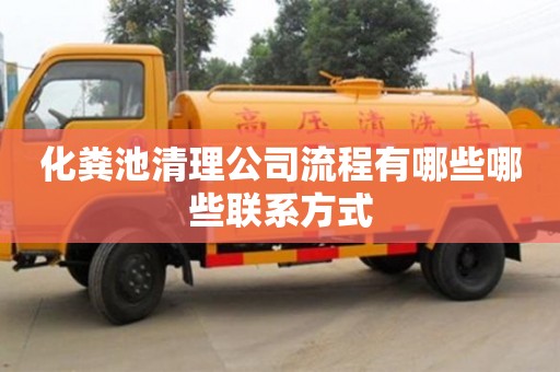 北京化糞池清理公司流程有哪些哪些聯系方式