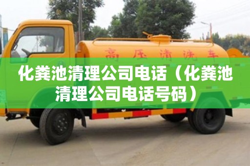天津化糞池清理公司電話（化糞池清理公司電話號碼）