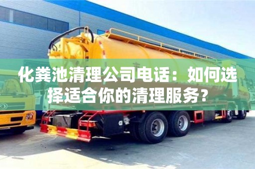 化糞池清理公司電話：如何選擇適合你的清理服務？