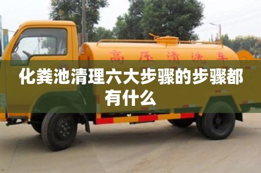 化糞池清理六大步驟的步驟都有什么