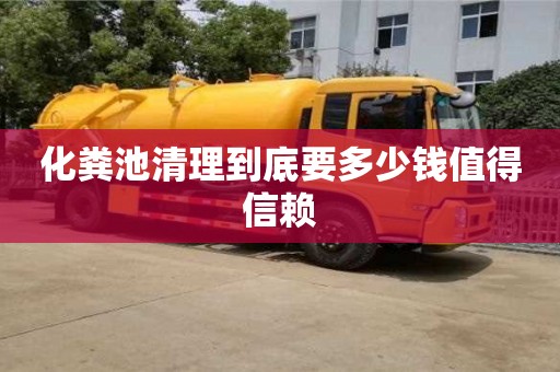 化糞池清理到底要多少錢值得信賴