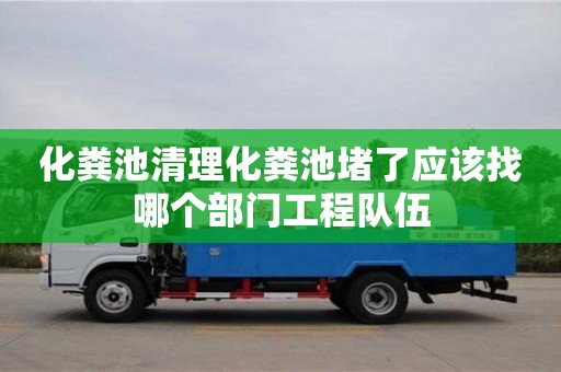 北京化糞池清理化糞池堵了應該找哪個部門工程隊伍
