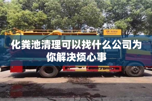 化糞池清理可以找什么公司為你解決煩心事
