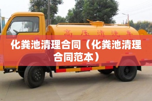 長沙化糞池清理合同（化糞池清理合同范本）