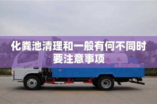 化糞池清理和一般有何不同時要注意事項