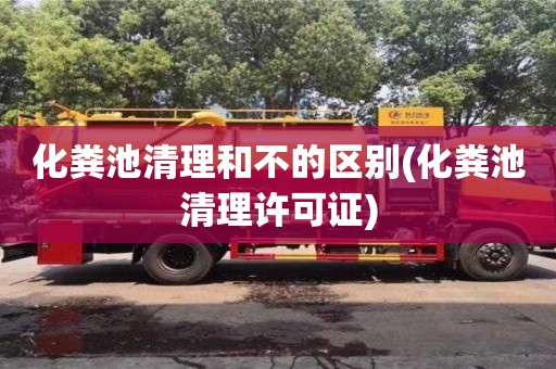 化糞池清理和不的區別(化糞池清理許可證)