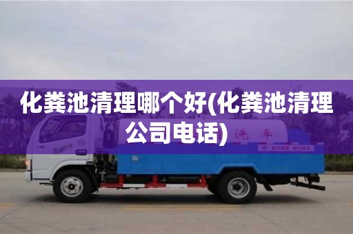寧波化糞池清理哪個好(化糞池清理公司電話)