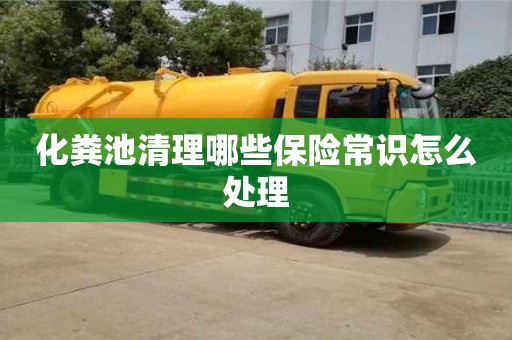 北京化糞池清理哪些保險常識怎么處理