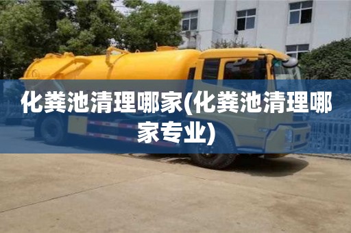重慶化糞池清理哪家(化糞池清理哪家專業)