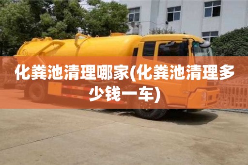 化糞池清理哪家(化糞池清理多少錢一車)