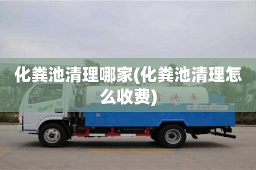 化糞池清理哪家(化糞池清理怎么收費)