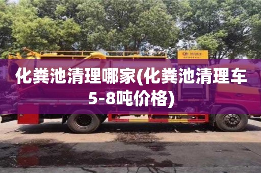 化糞池清理哪家(化糞池清理車5-8噸價(jià)格)