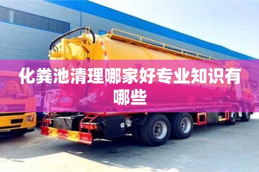 紹興化糞池清理哪家好專業知識有哪些