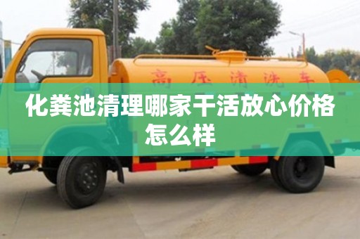 化糞池清理哪家干活放心價格怎么樣