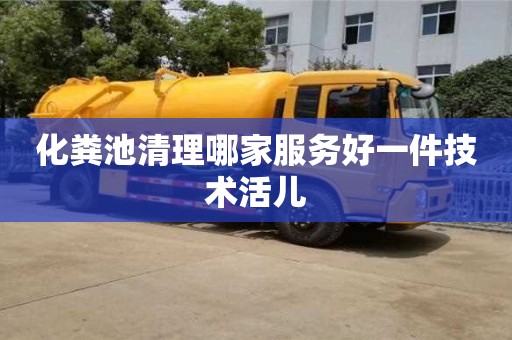 化糞池清理哪家服務(wù)好一件技術(shù)活兒