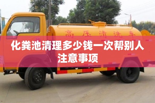 化糞池清理多少錢一次幫別人注意事項(xiàng)