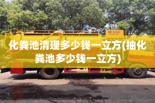 紹興化糞池清理多少錢一立方(抽化糞池多少錢一立方)