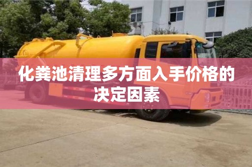 北京化糞池清理多方面入手價格的決定因素