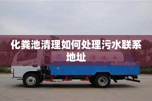 化糞池清理如何處理污水聯系地址