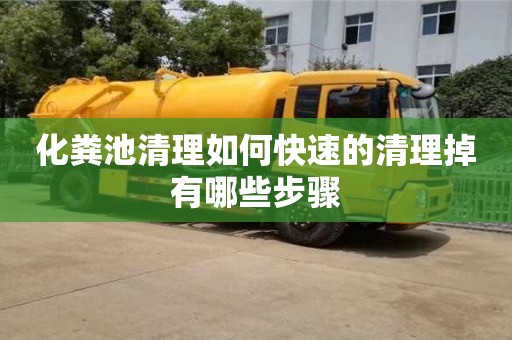 化糞池清理如何快速的清理掉有哪些步驟