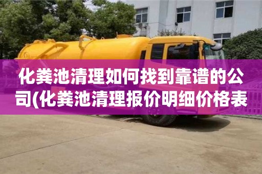 化糞池清理如何找到靠譜的公司(化糞池清理報價明細價格表)